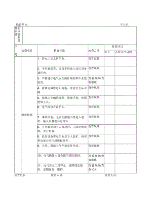 电气安全检查表.docx