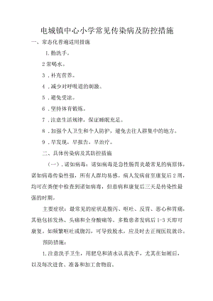 电城镇中心小学常见传染病及防控措施.docx