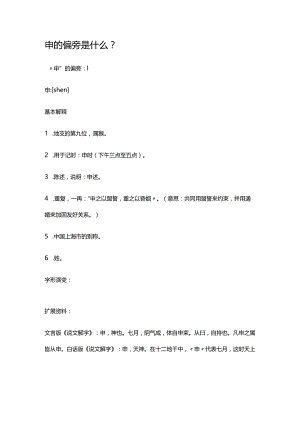 申的偏旁是什么.docx