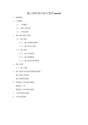 施工组织设计防火卷帘secret.docx