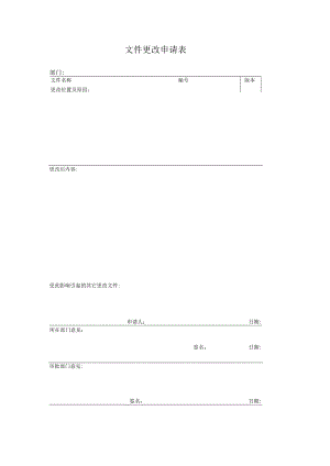 文件更改申请表.docx