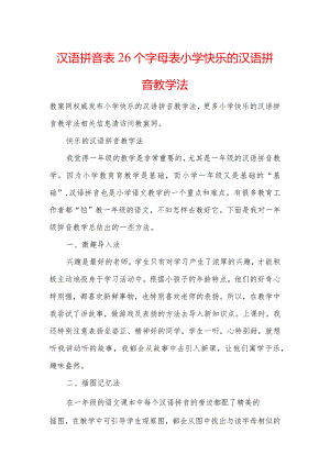 汉语拼音表26个字母表-小学快乐的汉语拼音教学法.docx
