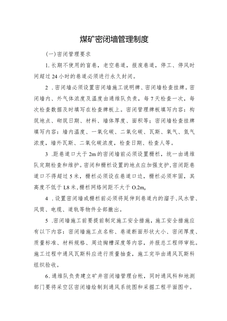 煤矿密闭墙管理制度.docx_第1页