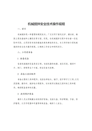 机械搅拌安全技术操作规程.docx