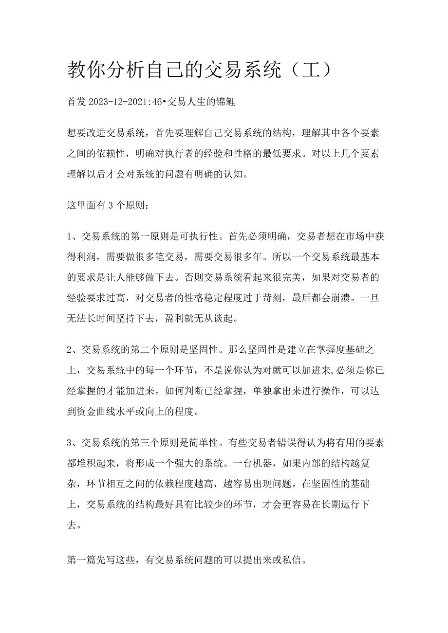 教你分析自己的交易系统（1——6）.docx_第1页