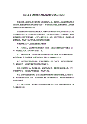 探讨基于全面预算的基层铁路企业成本控制.docx