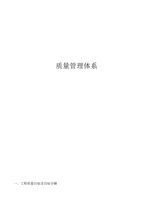 施工质量管理体系.docx