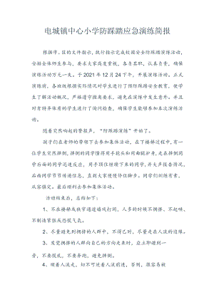 电城镇中心小学防踩踏应急演练简报.docx