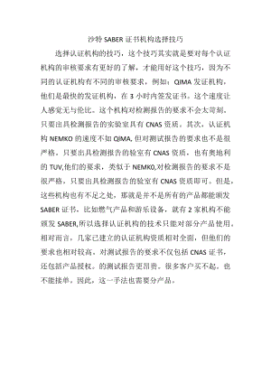 沙特SABER证书机构选择技巧.docx
