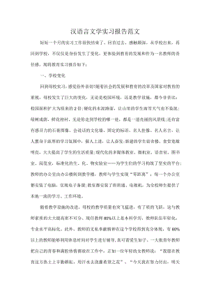 汉语言文学实习报告范文.docx