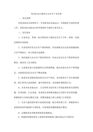 机电队运行副队长安全生产责任制.docx