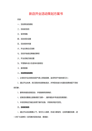 新店开业活动策划方案书完整版.docx