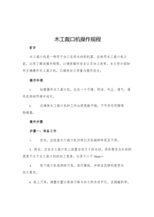 木工裁口机操作规程.docx