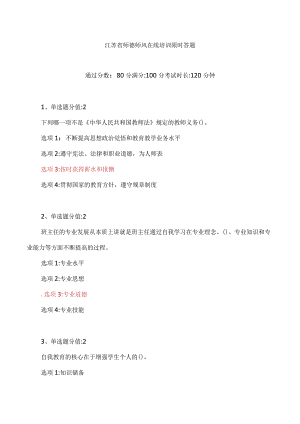 江苏省师德师风在线培训限时答题.docx