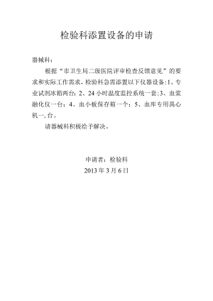 检验科添置相关设备的申请报告.docx