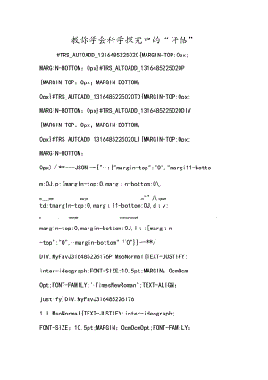 教你学会科学探究中的“评估”.docx