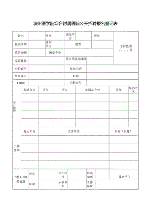 滨州医学院烟台附属医院公开招聘报名登记表.docx