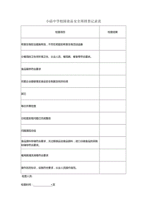 校园食品安全周排查记录表.docx