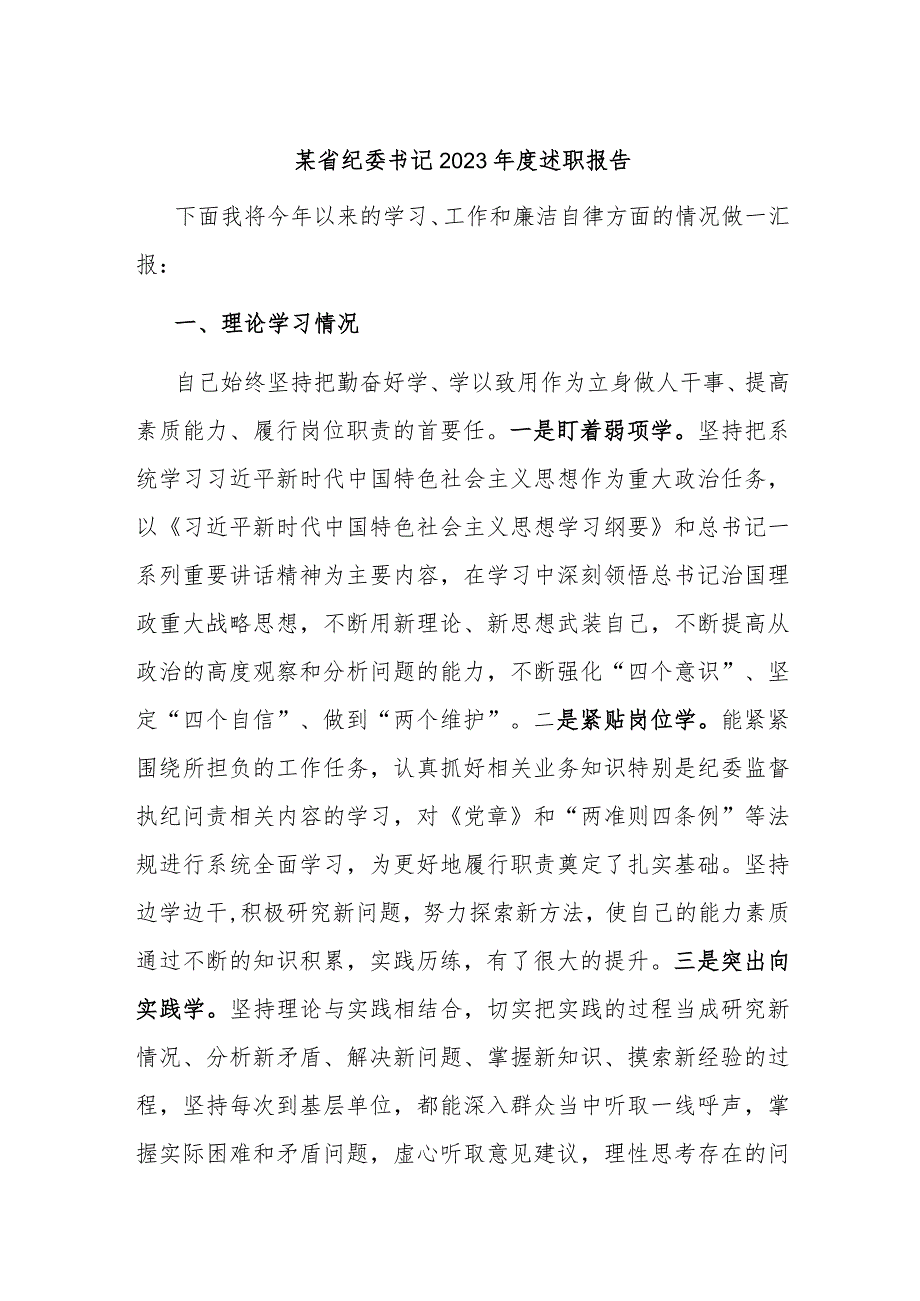 某省纪委书记2023年度述职报告.docx_第1页