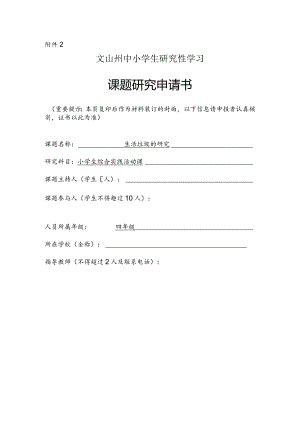 生活垃圾的研究,州中小学生研究性学习课题申请书.docx