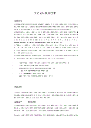 文思创新软件技术.docx