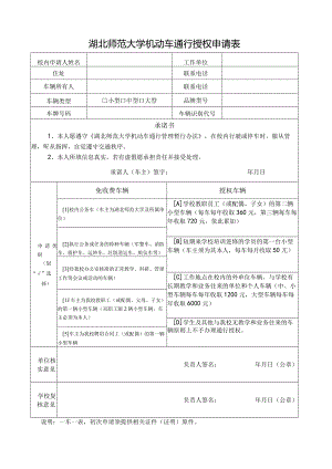 湖北师范大学机动车通行授权申请表.docx