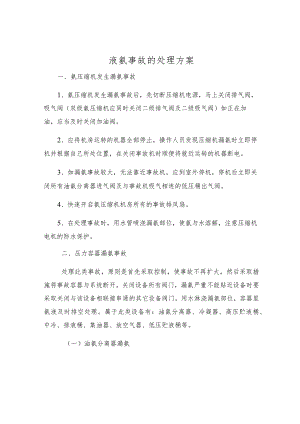 液氨事故的处理方案.docx
