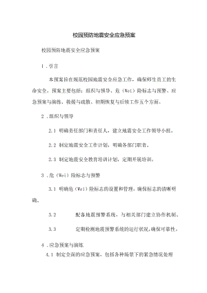 校园预防地震安全应急预案.docx
