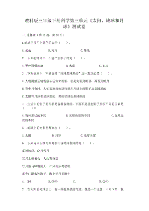 教科版三年级下册科学第三单元《太阳、地球和月球》测试卷附答案下载.docx
