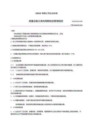 测量设备分类和周期检定管理规定.docx