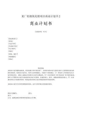某厂轻烧氧化镁项目商业计划书2.docx