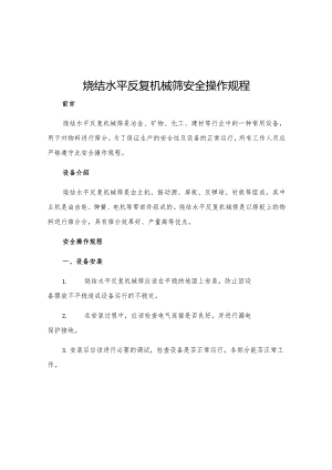 烧结水平反复机械筛安全操作规程.docx