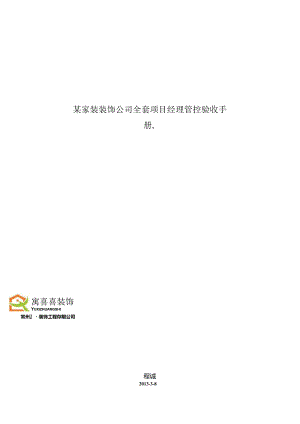 某家装装饰公司全套项目经理管控验收手册.docx