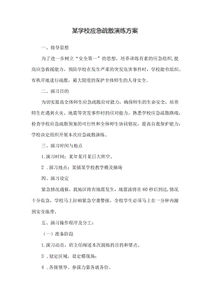 某学校应急疏散演练方案.docx