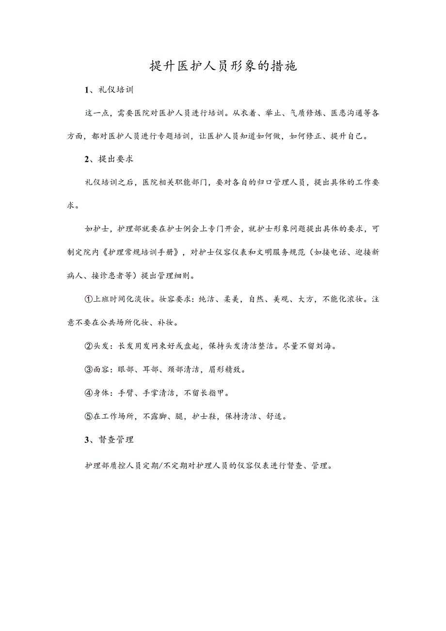 提升医护人员形象的措施.docx_第1页