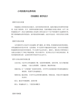 水平三（五年级）体育《快速跑》教学设计及教案.docx