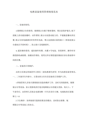 电教设备使用管理制度范本.docx