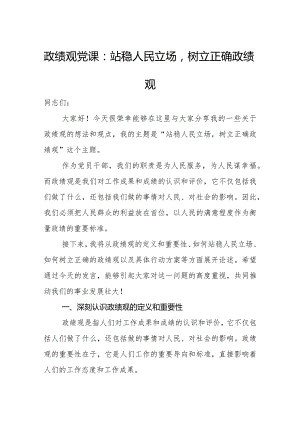 政绩观党课：站稳人民立场树立正确政绩观.docx