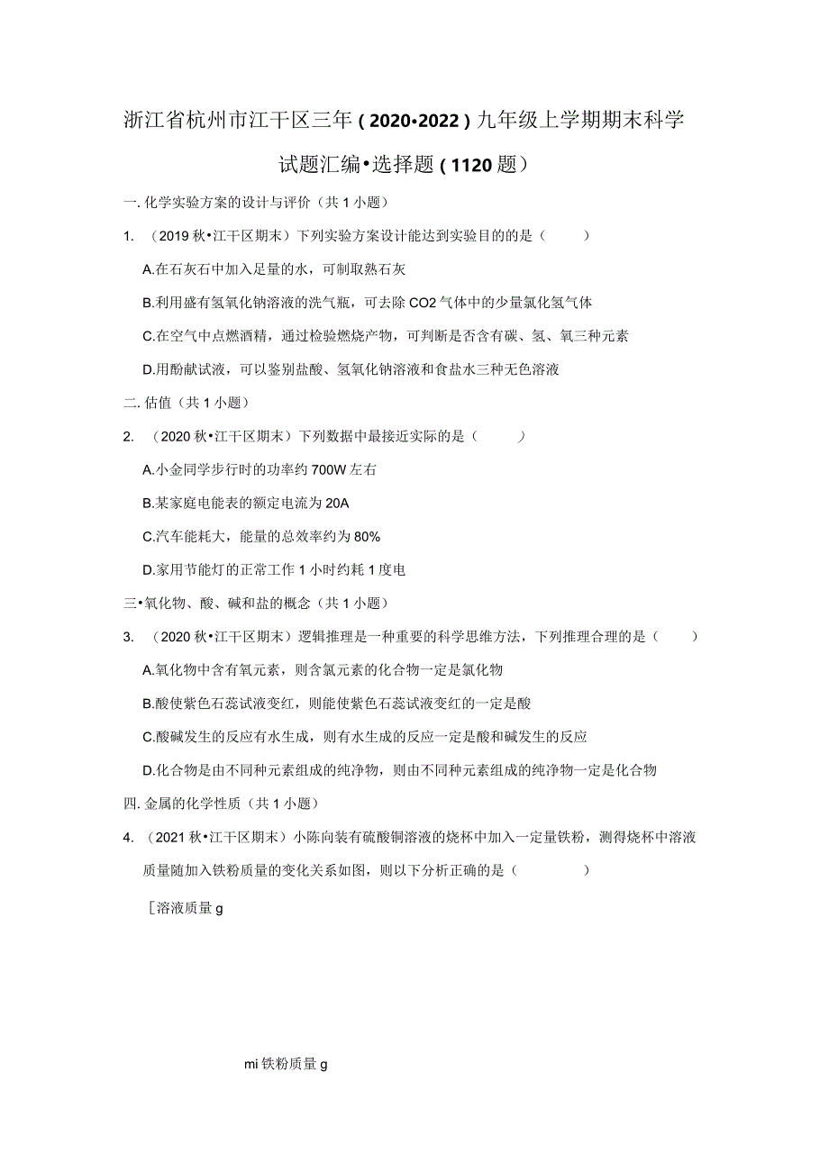 浙江省杭州市江干区三年（2020-2022）九年级上学期期末科学试题汇编-选择题（11-20题）.docx_第1页