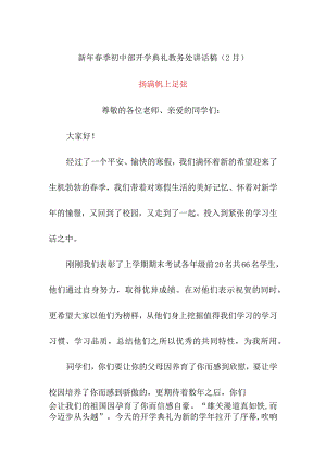 新年春季初中部开学典礼教务处讲话稿（2月）《扬满帆上足弦》.docx