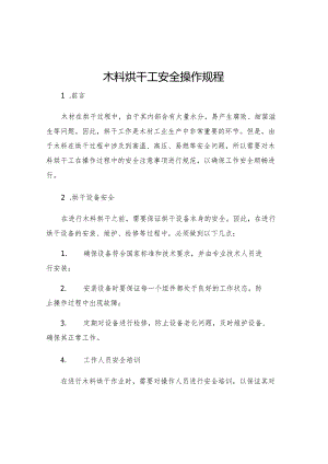 木料烘干工安全操作规程.docx