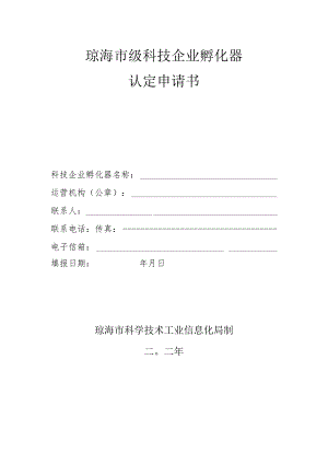 琼海市级科技企业孵化器认定申请书.docx