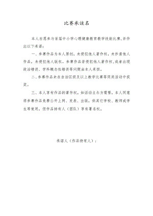 比赛承诺书.docx