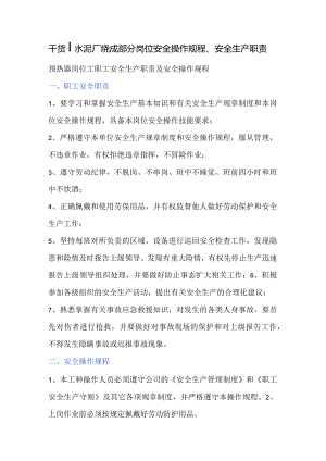 水泥厂烧成部分岗位安全操作规程、安全生产职责.docx