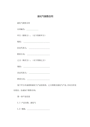 液化气销售合同.docx
