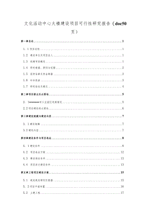 文化活动中心大楼建设项目可行性研究报告(doc50页).docx