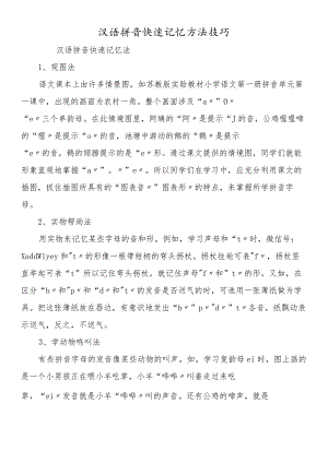 汉语拼音快速记忆方法技巧.docx