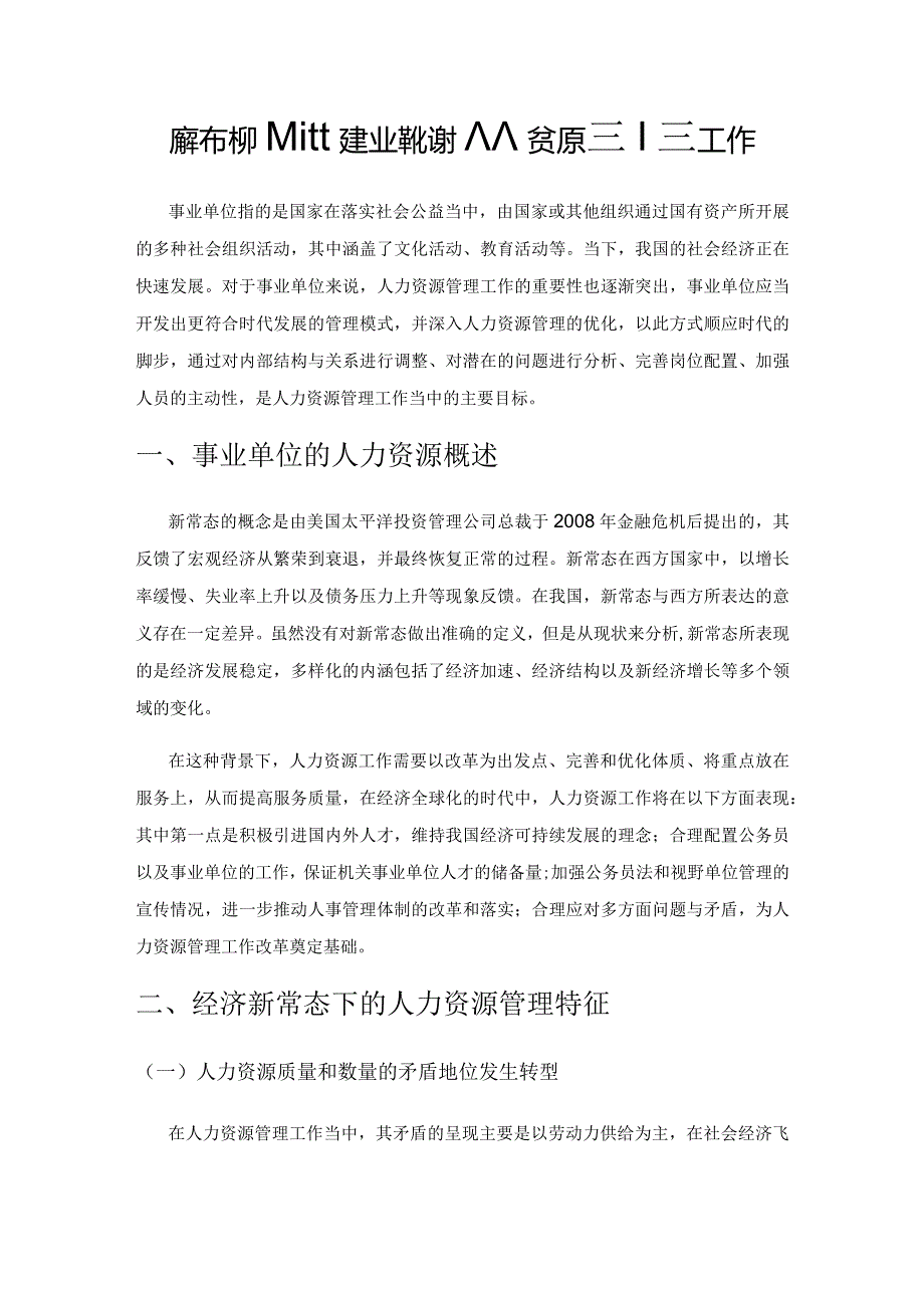新常态下如何做好事业单位的人力资源管理工作.docx_第1页