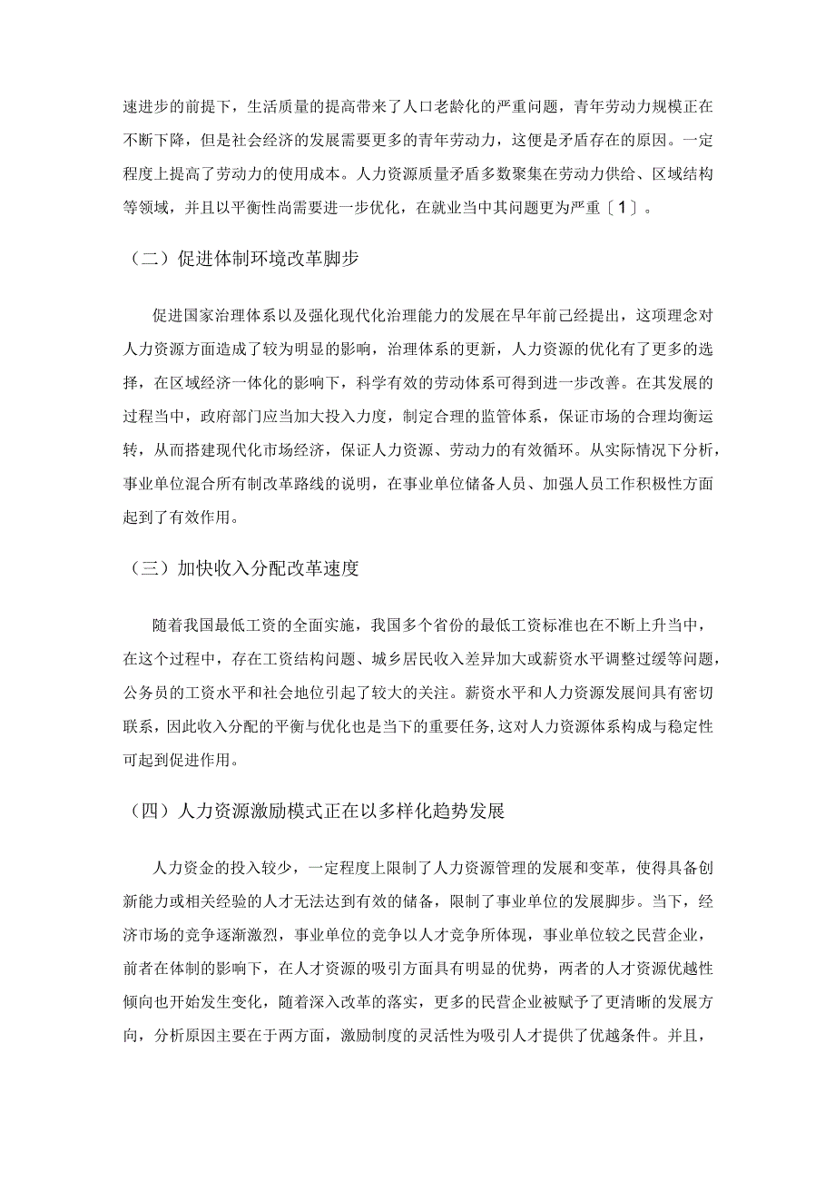 新常态下如何做好事业单位的人力资源管理工作.docx_第2页
