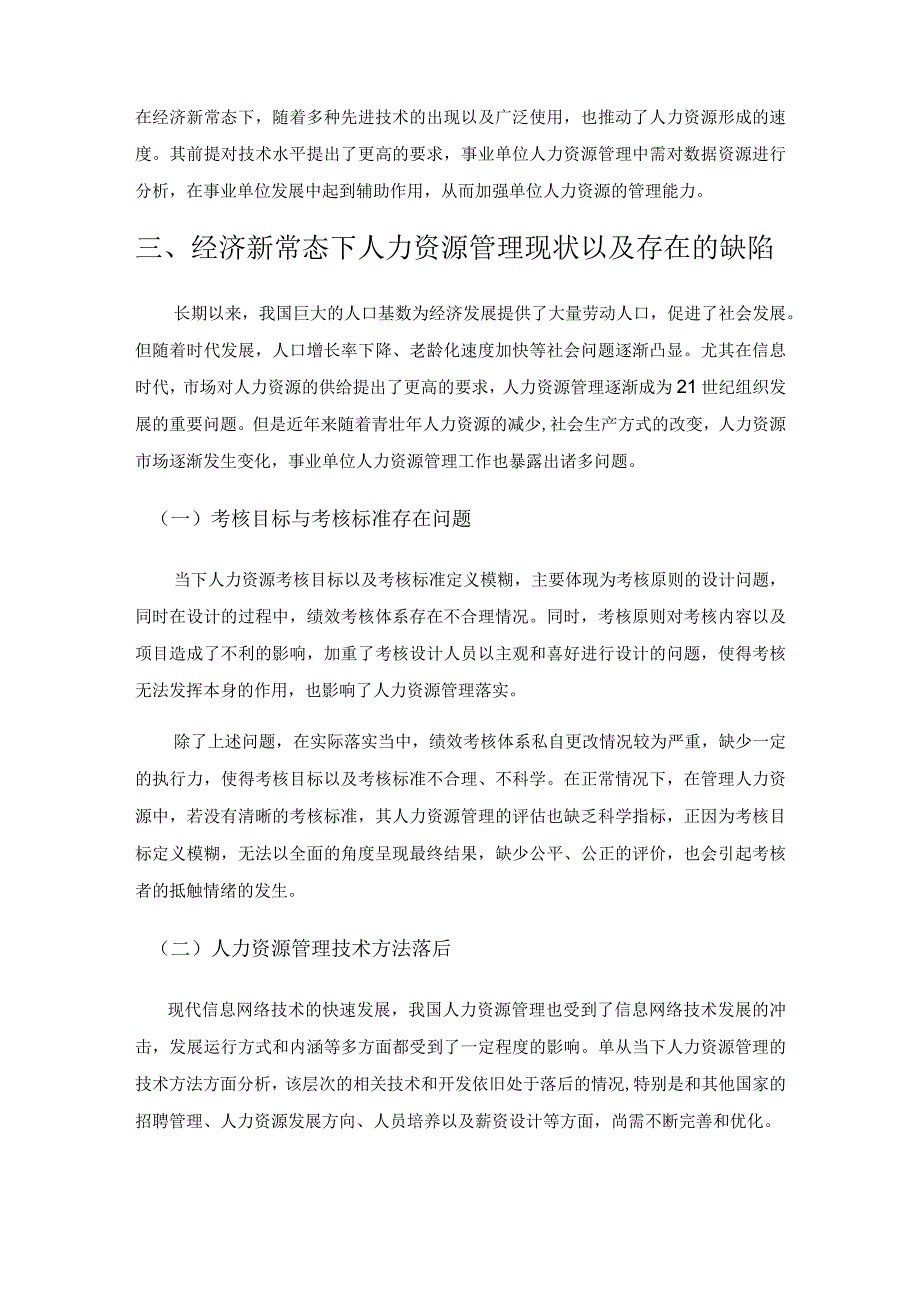 新常态下如何做好事业单位的人力资源管理工作.docx_第3页